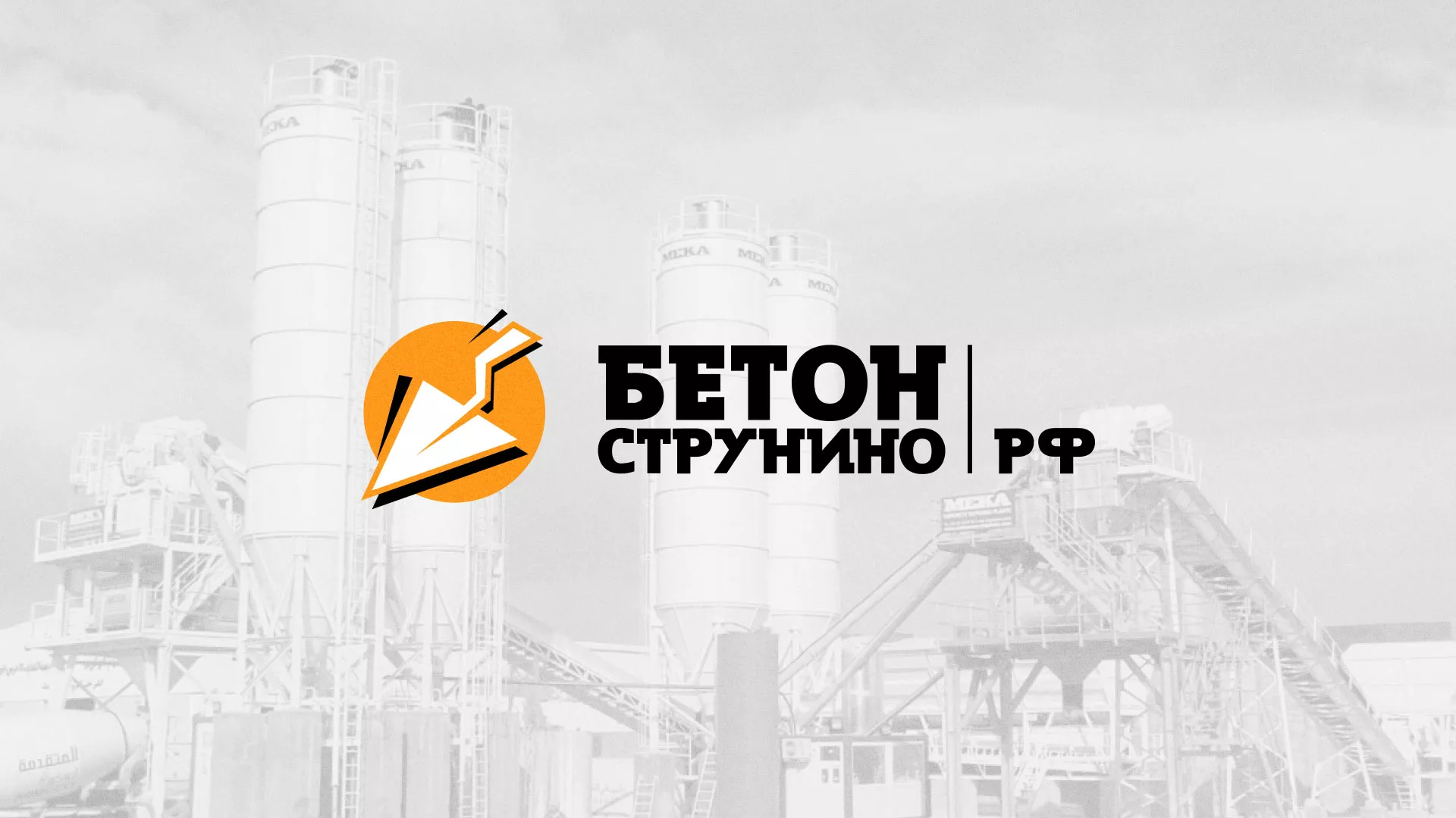 Разработка логотипа для бетонного завода в Кузнецке